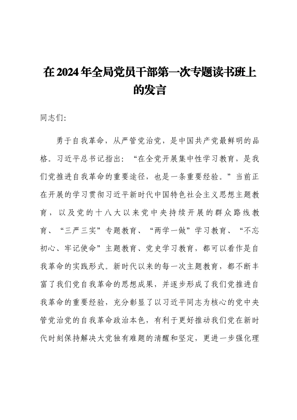 在2024年全局党员干部第一次专题读书班上的发言 .docx_第1页