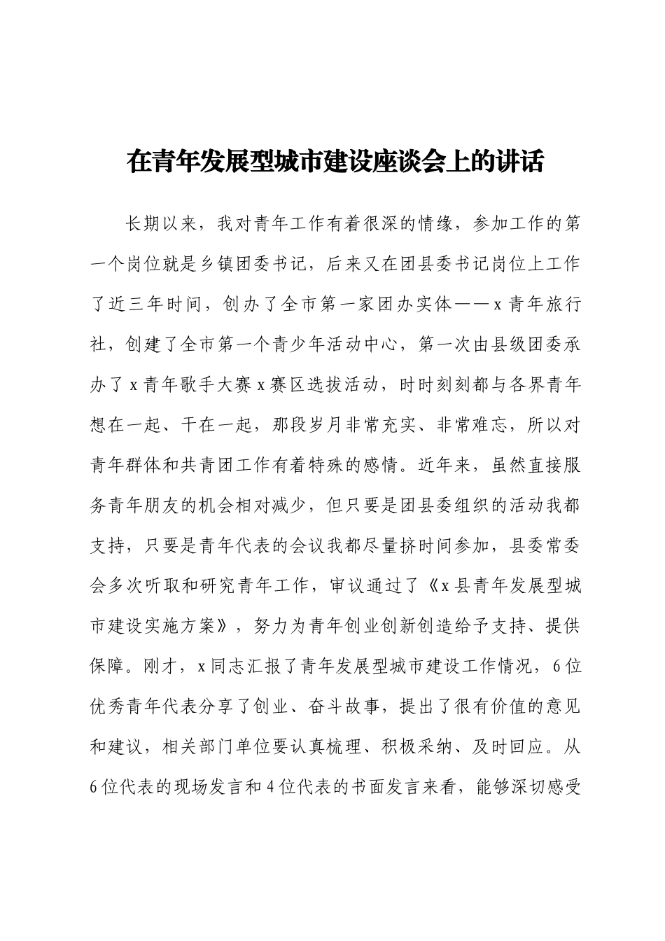 2024年在青年发展型城市建设座谈会上的讲话 .docx_第1页