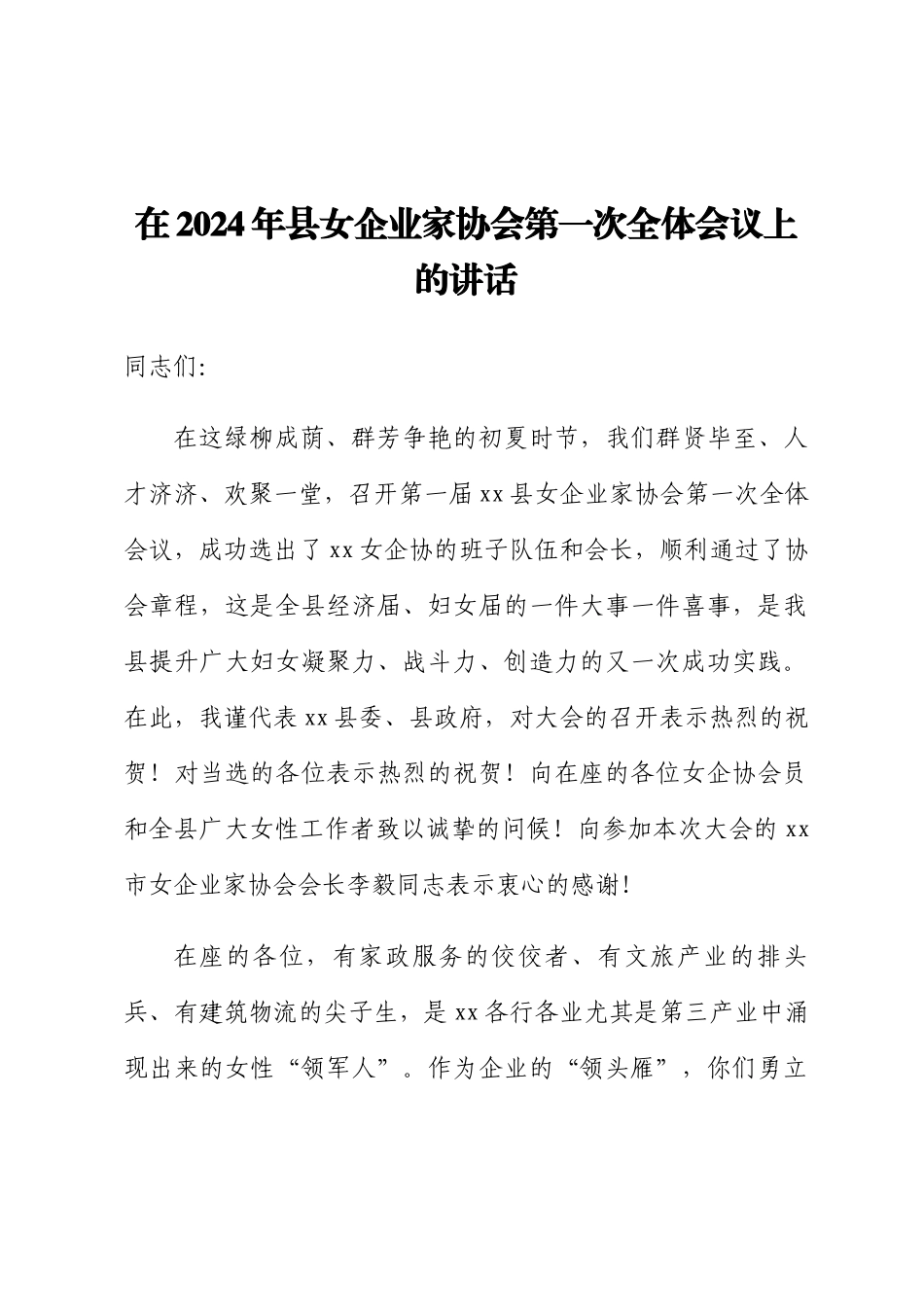 在2024年县女企业家协会第一次全体会议上的讲话 .docx_第1页