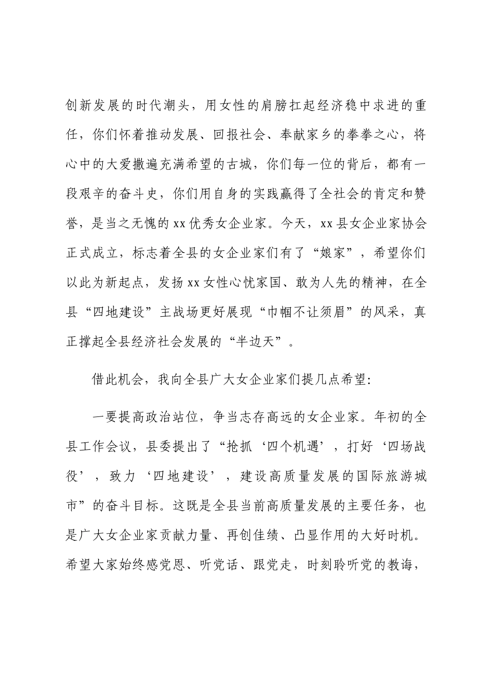 在2024年县女企业家协会第一次全体会议上的讲话 .docx_第2页