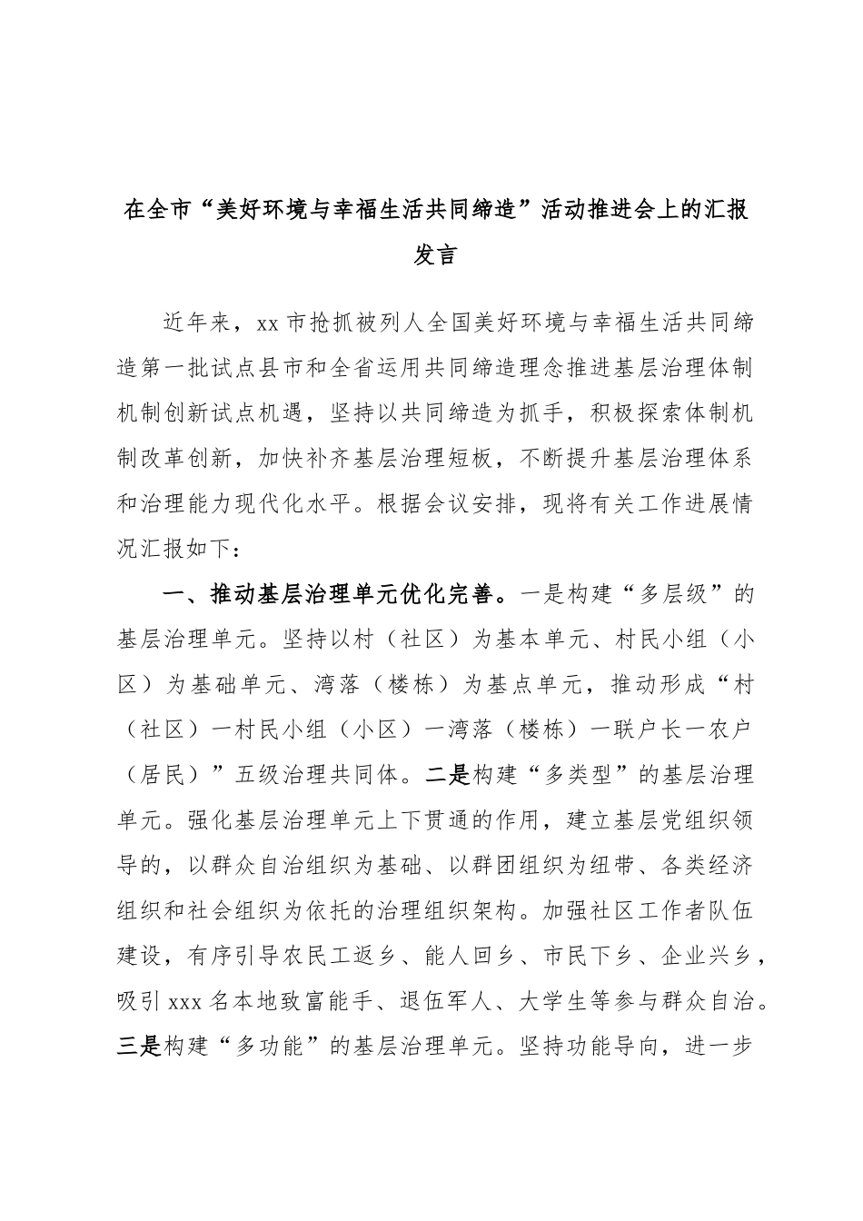 2024年在全市“美好环境与幸福生活共同缔造”活动推进会上的汇报发言 .docx_第1页