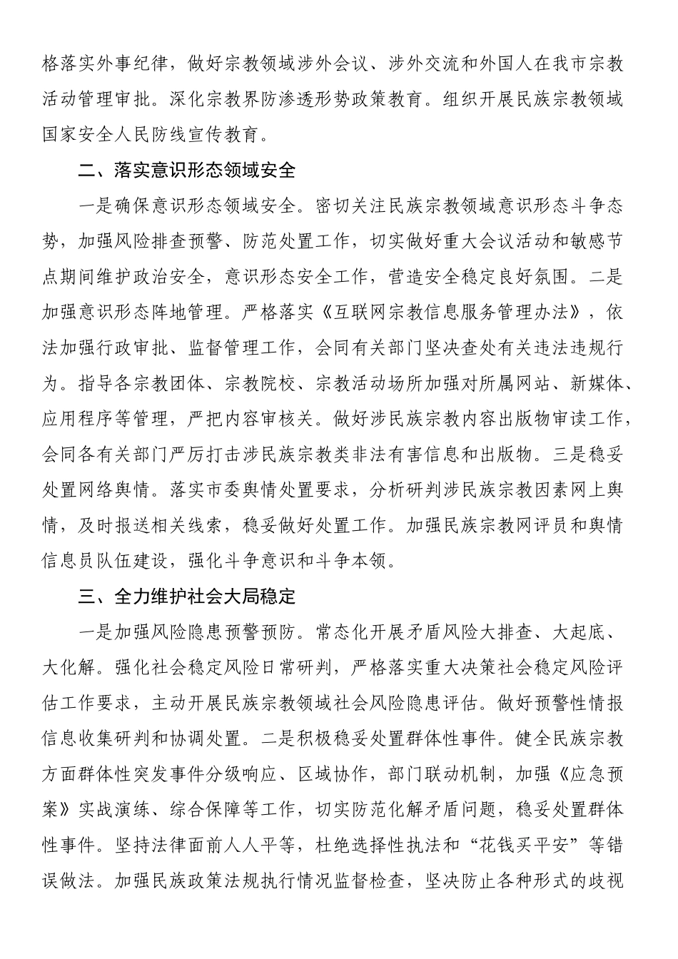 2024年民宗局在全市平安建设重点工作推进会上的汇报发言 .docx_第2页