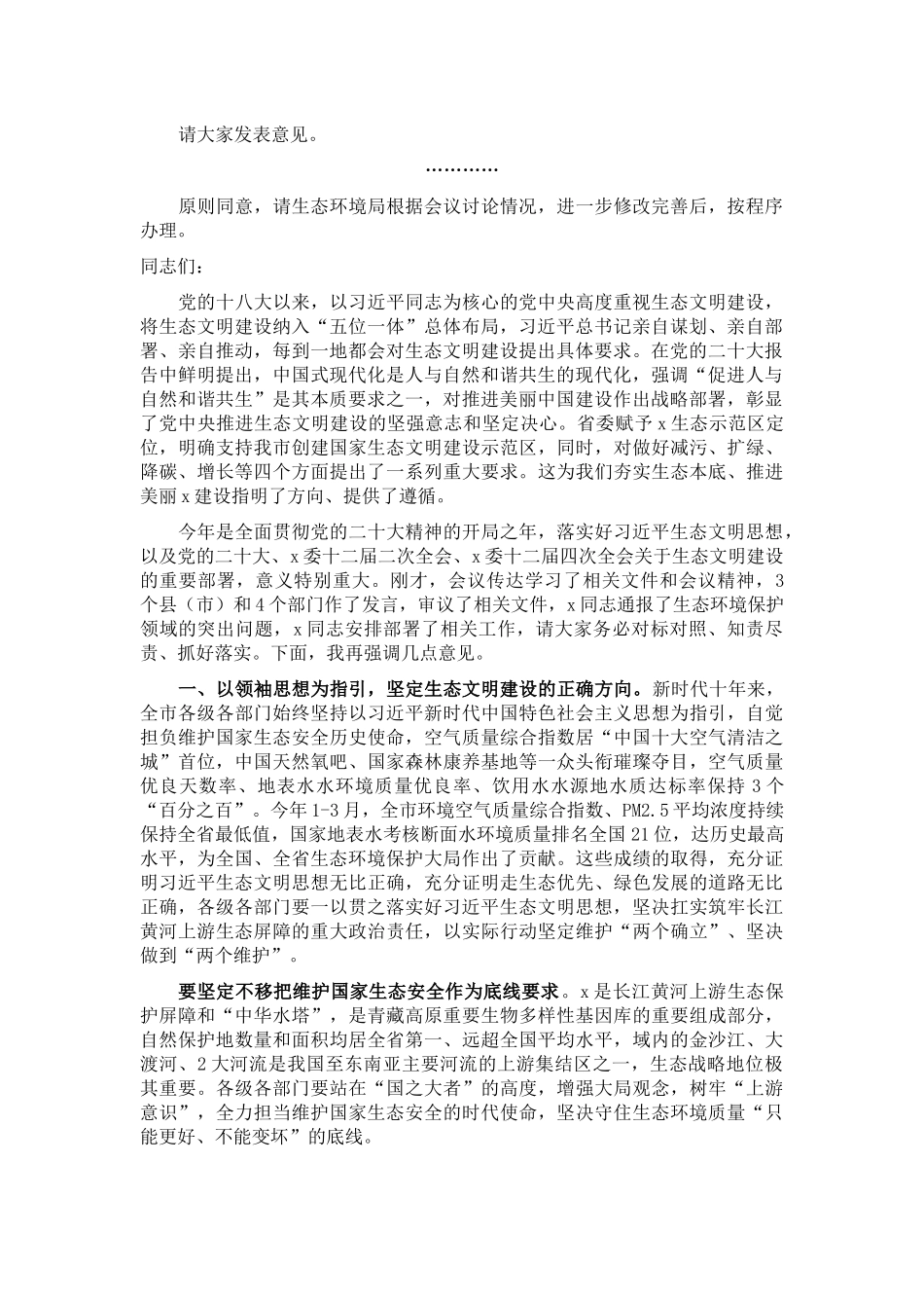2024年在全市环境保护委员会第三次会议上的讲话 (2) .docx_第2页