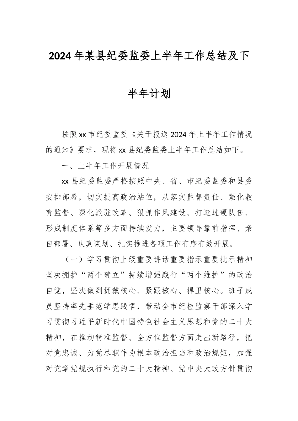2024年某县纪委监委上半年工作总结及下半年计划 .docx_第1页