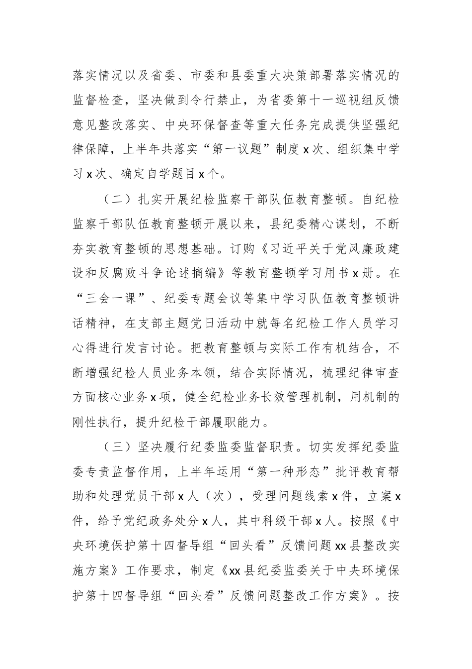 2024年某县纪委监委上半年工作总结及下半年计划 .docx_第2页