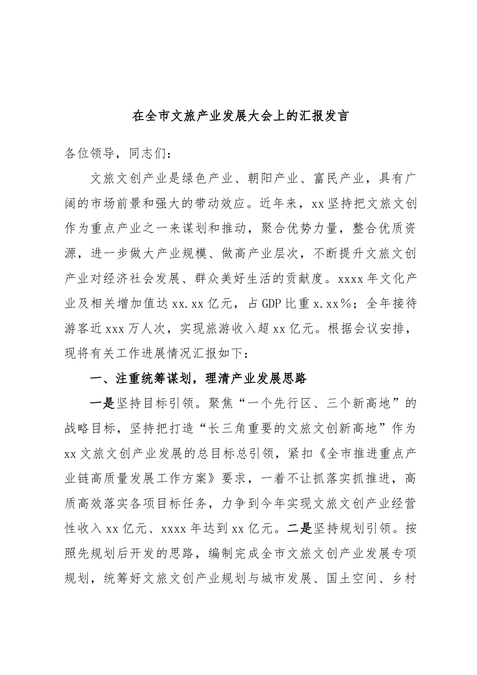 2024年在全市文旅产业发展大会上的汇报发言 .docx_第1页