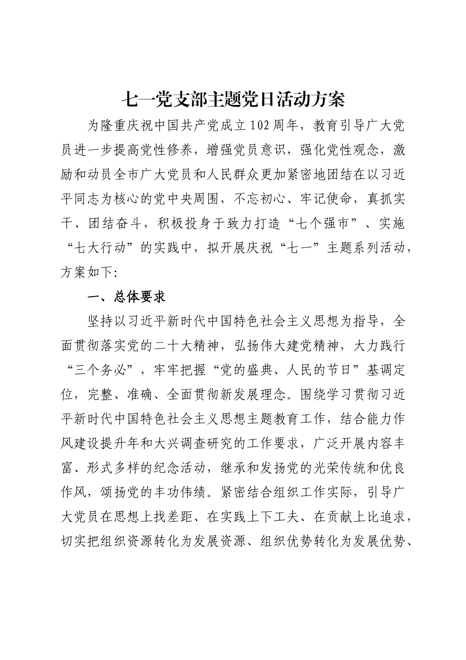 2024年七一党支部主题党日活动方案 .docx_第1页
