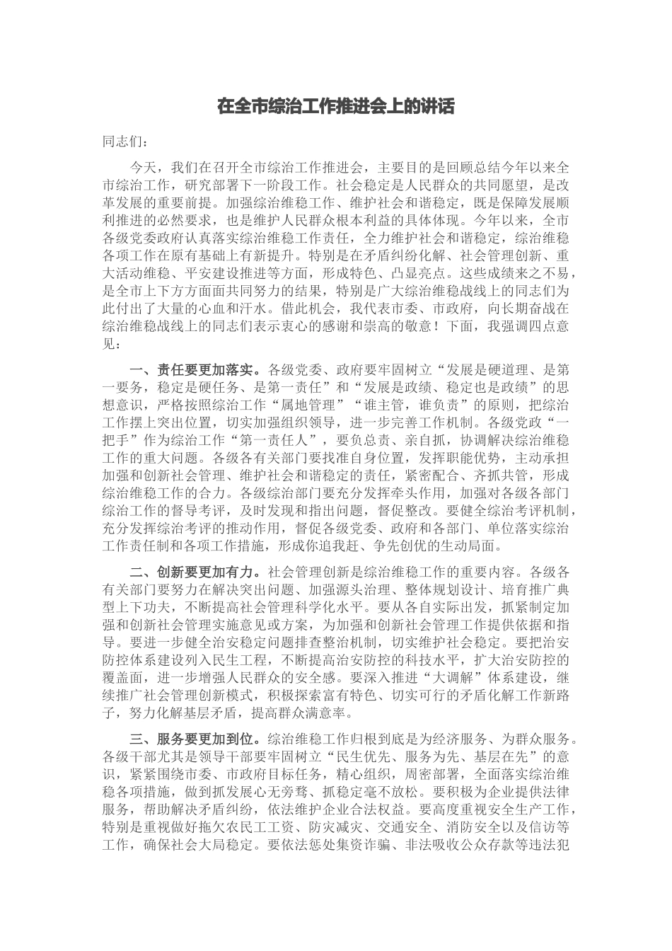 2024年在全市综治工作推进会上的讲话 (2) .docx_第1页