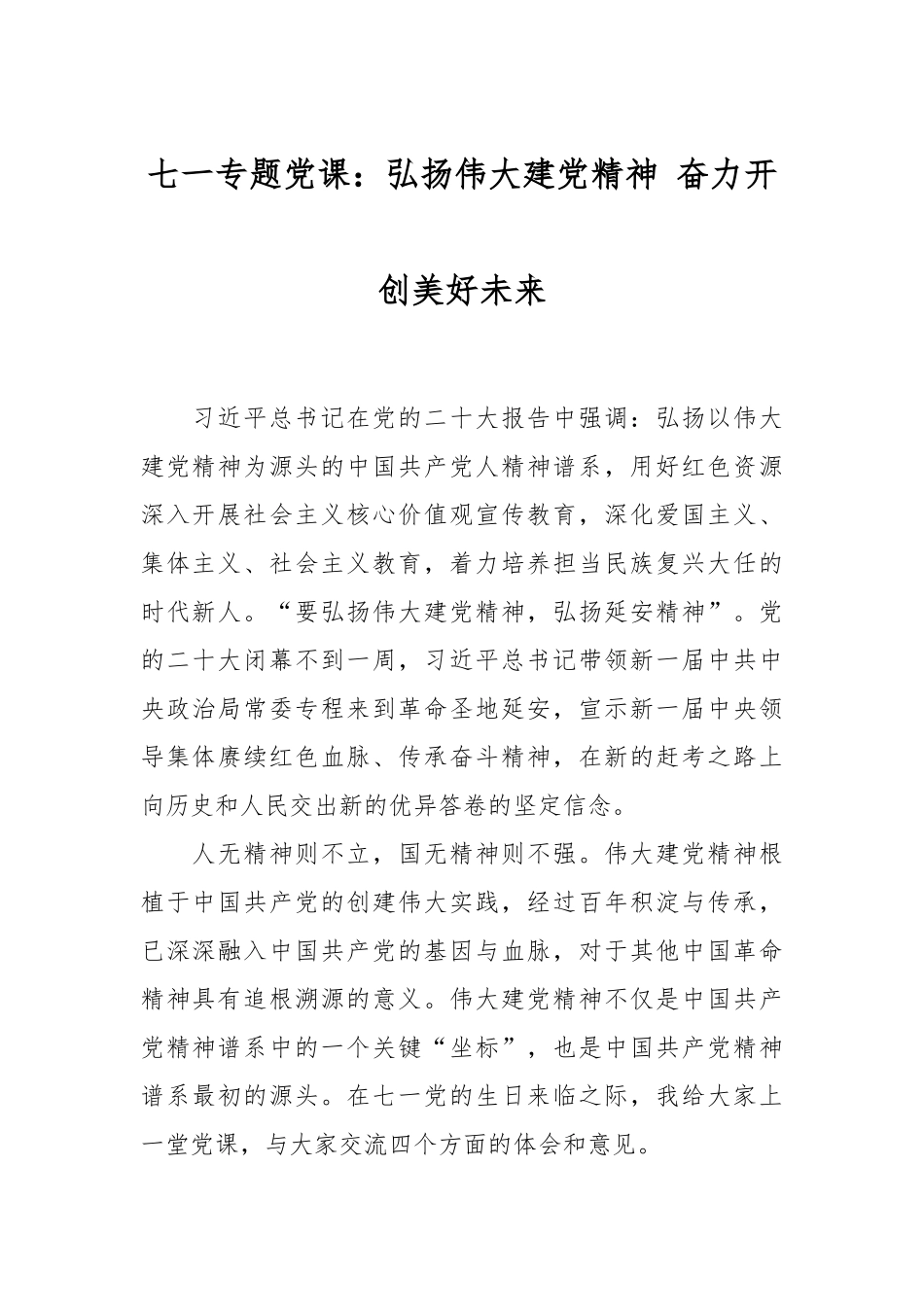 2024年七一专题党课：弘扬伟大建党精神 奋力开创美好未来 (3) .docx_第1页