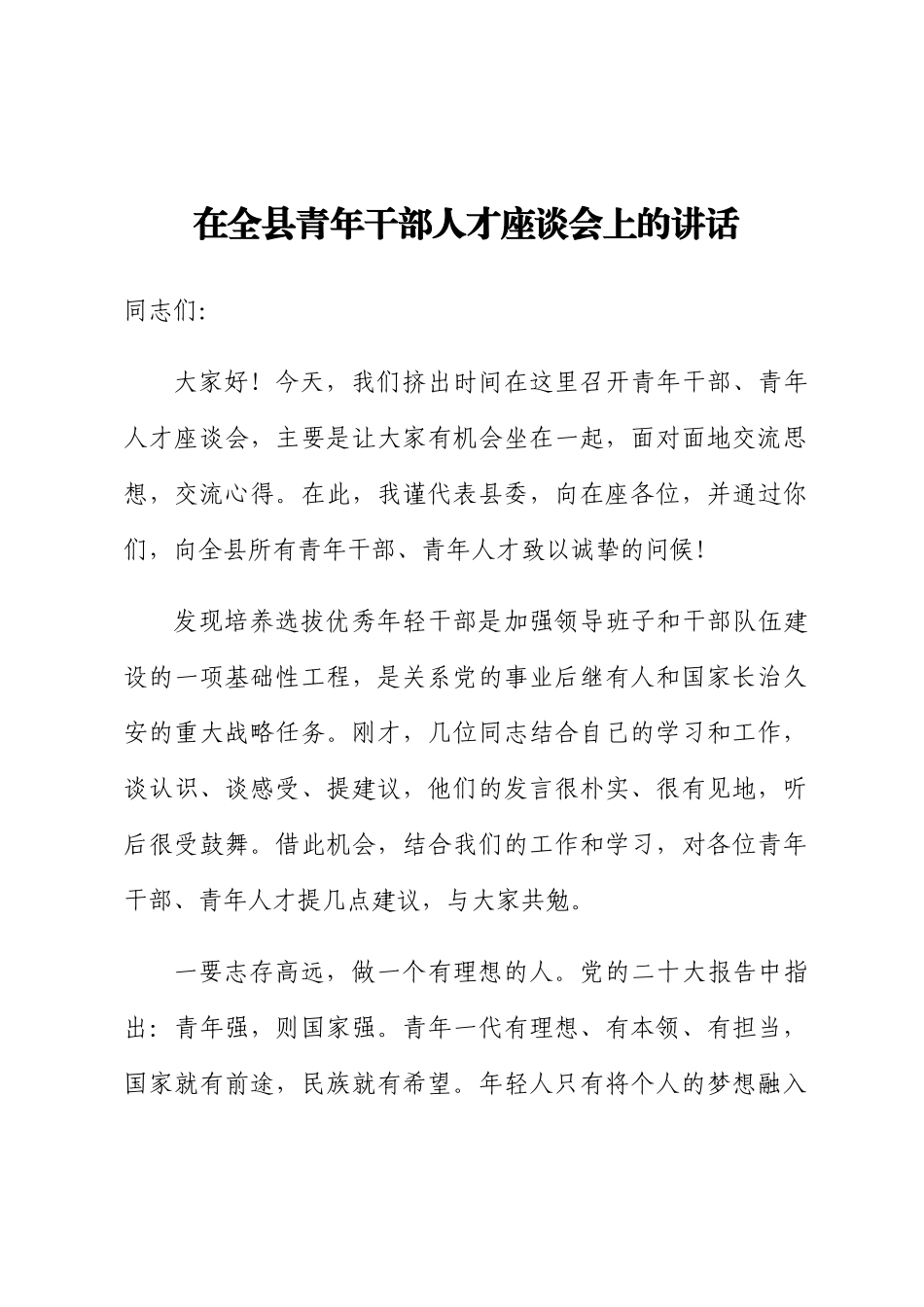 2024年在全县青年干部人才座谈会上的讲话 .docx_第1页