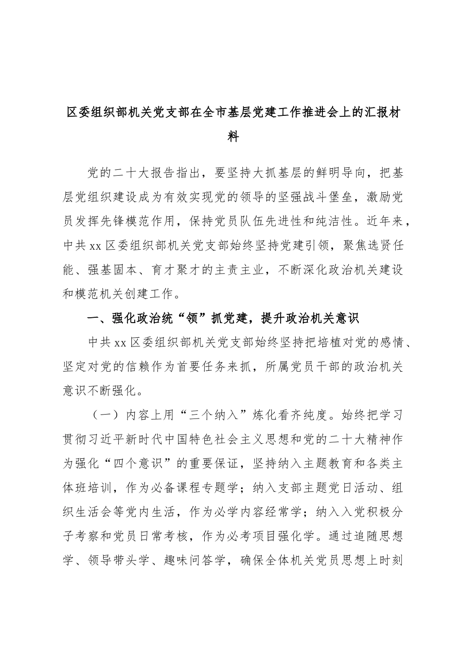 2024年区委组织部机关党支部在全市基层党建工作推进会上的汇报材料 (2) .docx_第1页