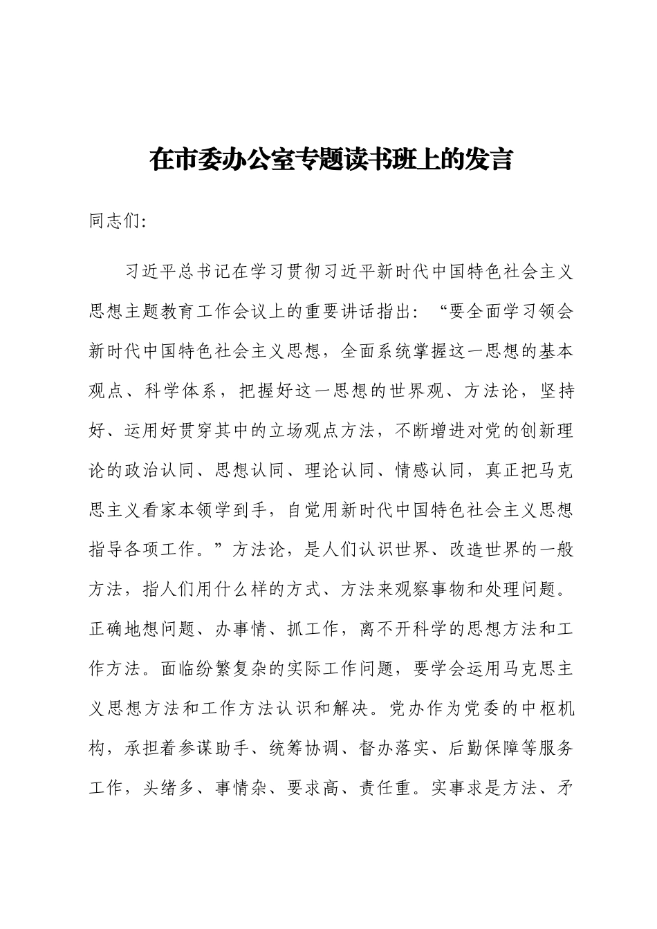2024年在市委办公室专题读书班上的发言 .docx_第1页