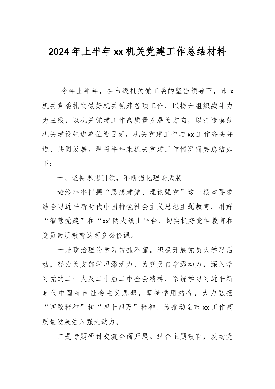 2024年上半年XX机关党建工作总结材料 .docx_第1页