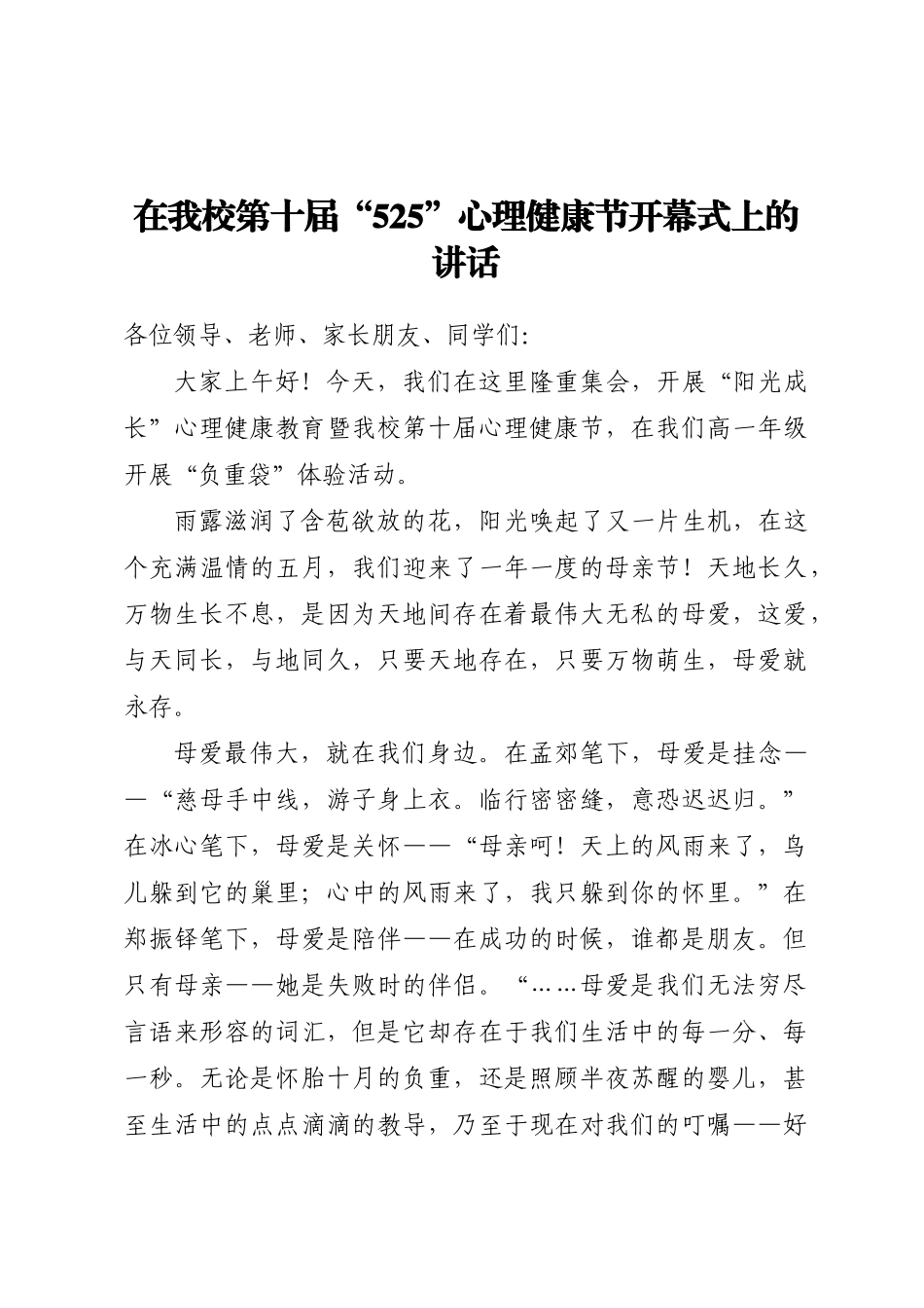 2024年在我校第十届“525”心理健康节开幕式上的讲话 .docx_第1页