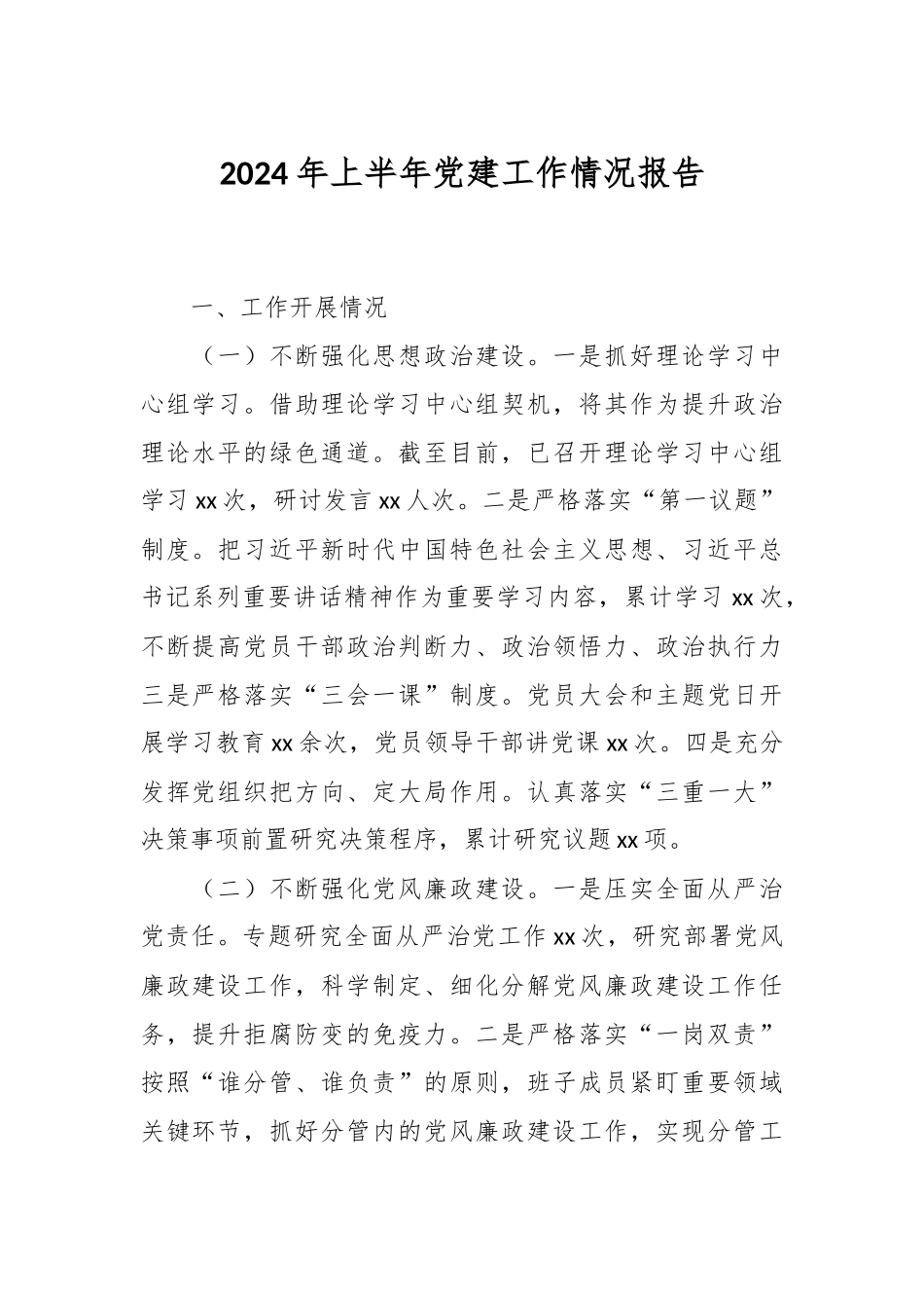 2024年上半年党建工作情况报告 (2) .docx_第1页