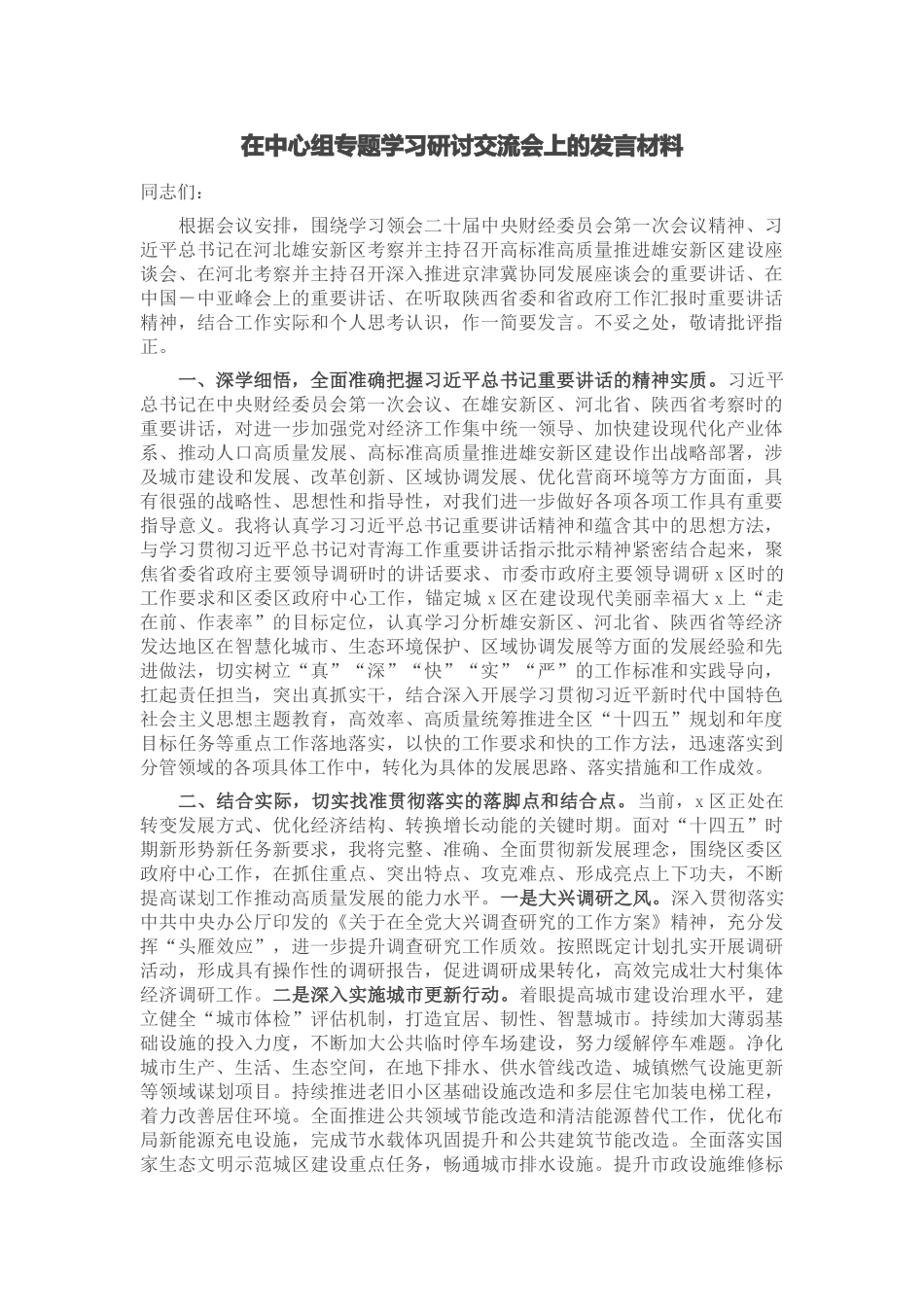 2024年在中心组专题学习研讨交流会上的发言材料 .docx_第1页
