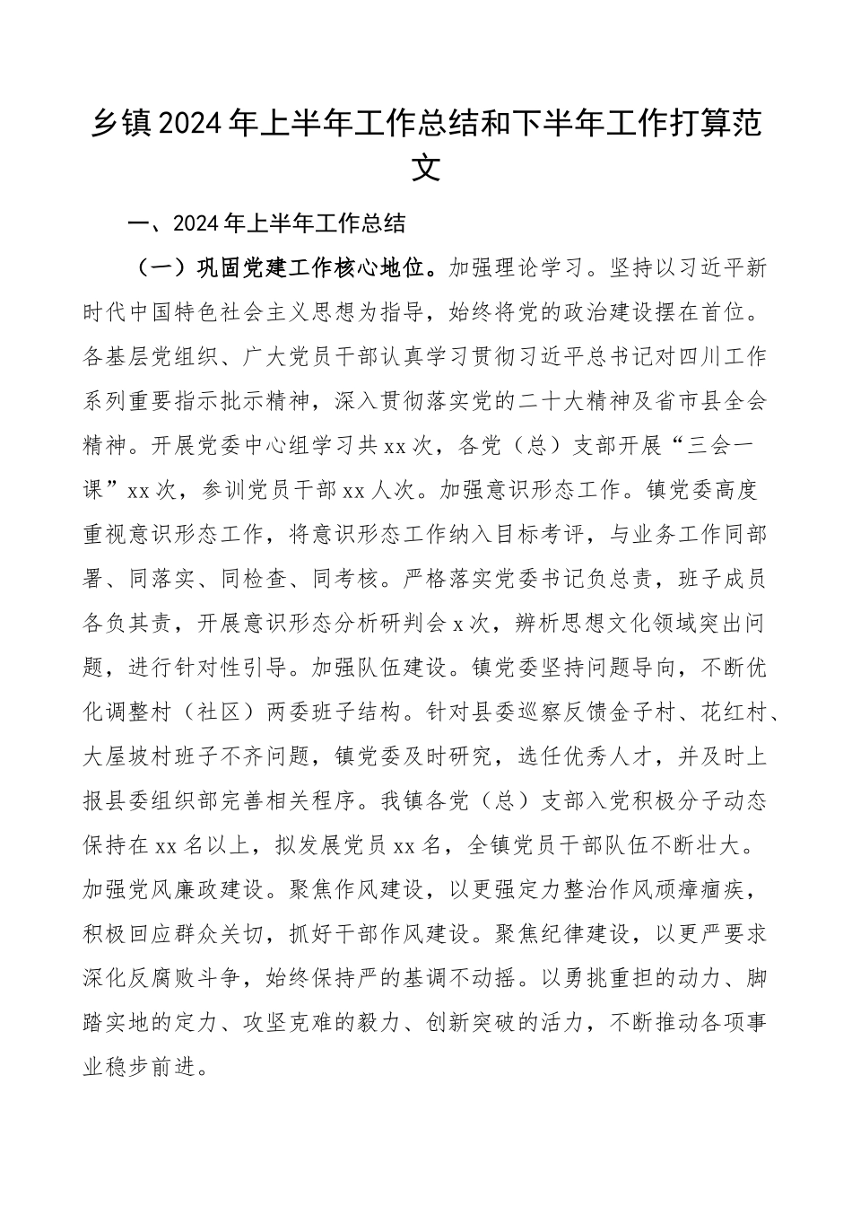 2024年上半年工作总结和下半年计划汇报报告 (1) .docx_第1页