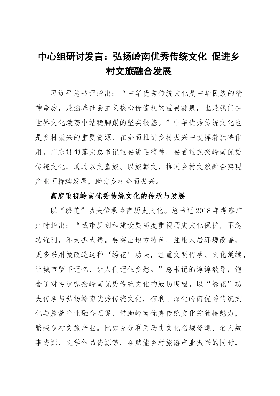2024年中心组研讨发言：弘扬岭南优秀传统文化 促进乡村文旅融合发展 .docx_第1页