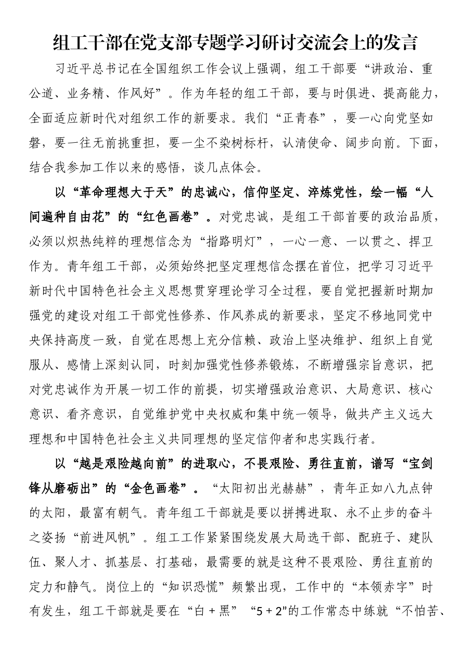 2024年组工干部在党支部专题学习研讨交流会上的发言 .docx_第1页