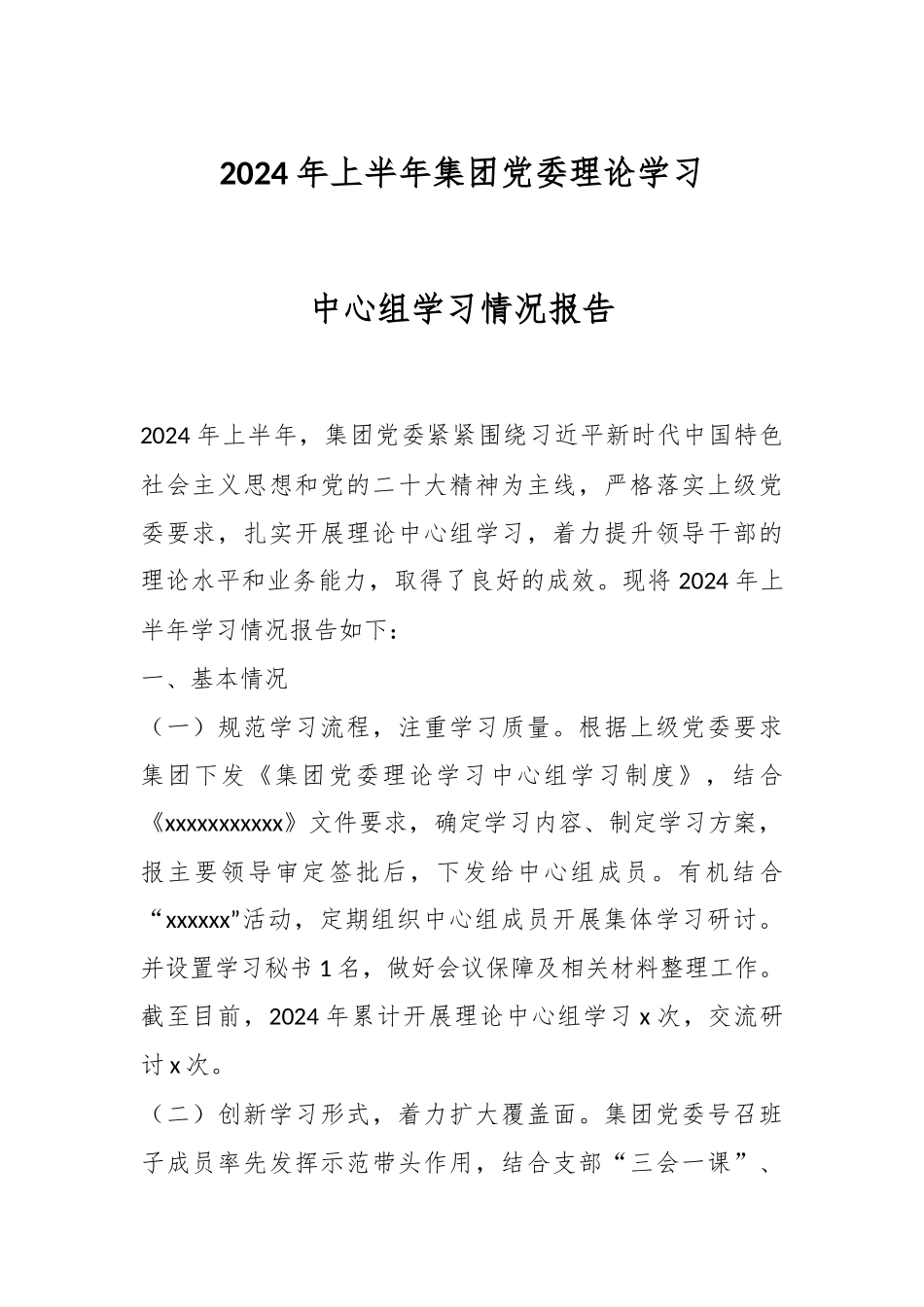 2024年上半年集团党委理论学习中心组学习情况报告 .docx_第1页