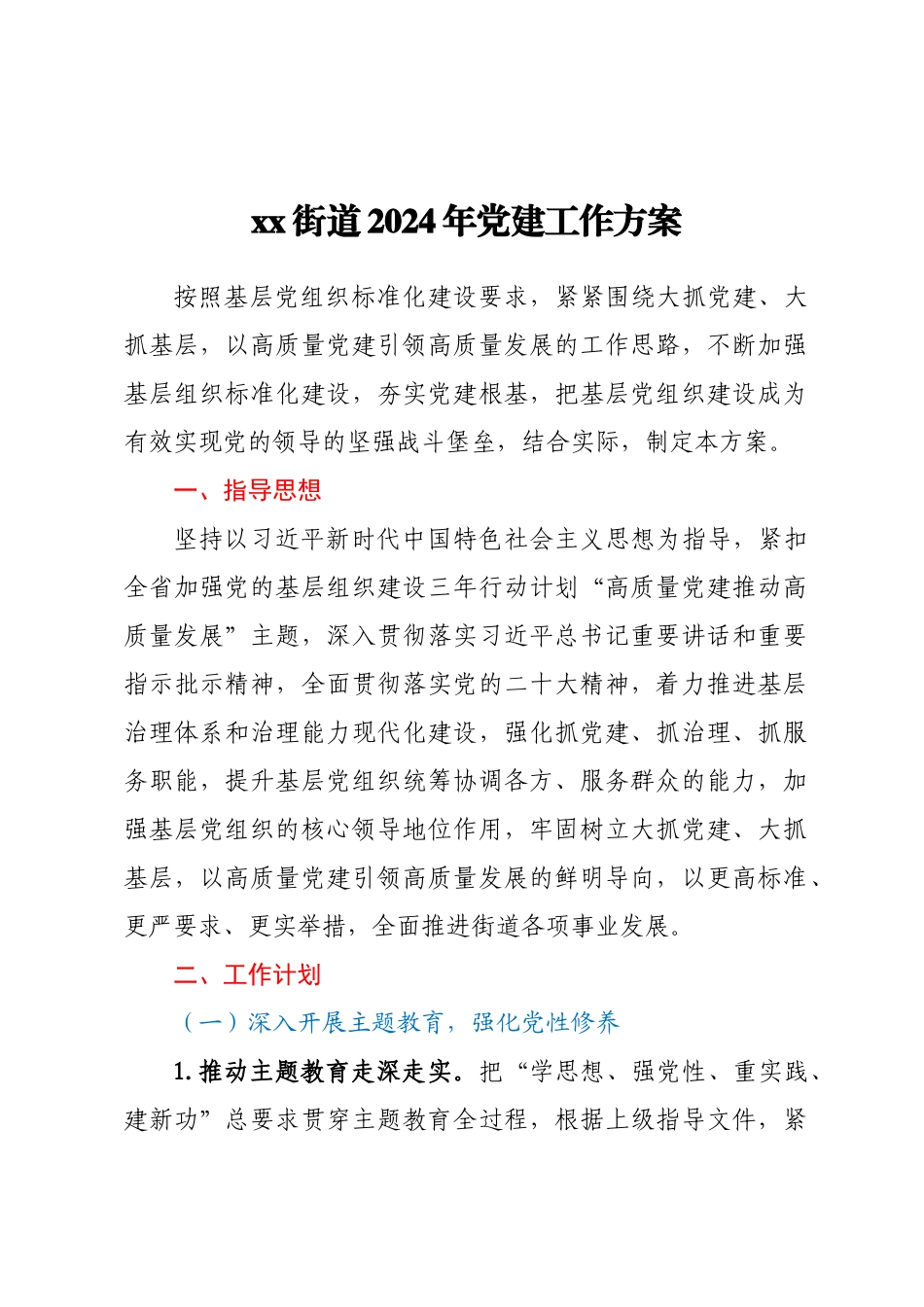 XX街道2024年党建工作方案 .docx_第1页