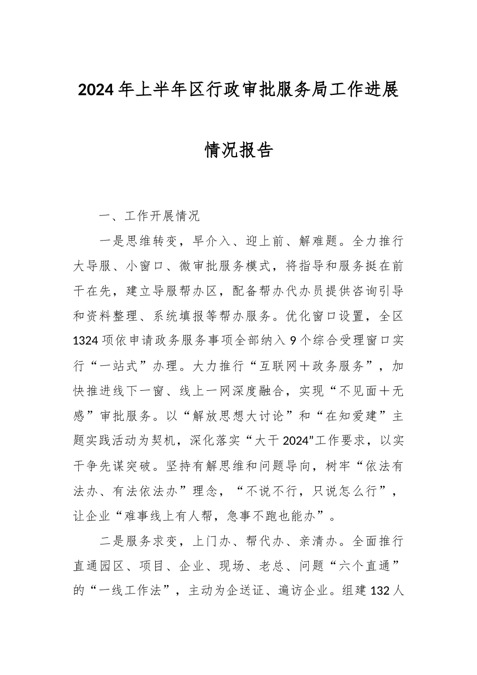 2024年上半年区行政审批服务局工作进展情况报告 .docx_第1页