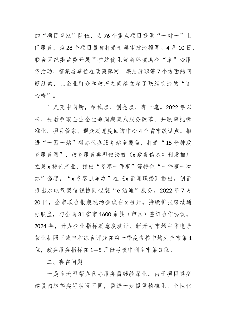 2024年上半年区行政审批服务局工作进展情况报告 .docx_第2页