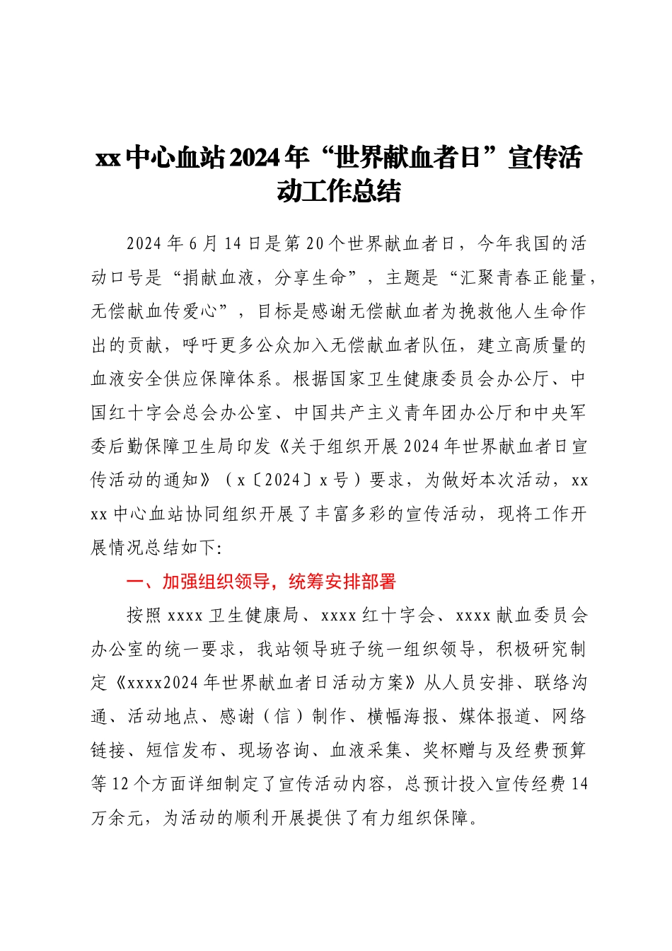 XX中心血站2024年“世界献血者日”宣传活动工作总结 .docx_第1页