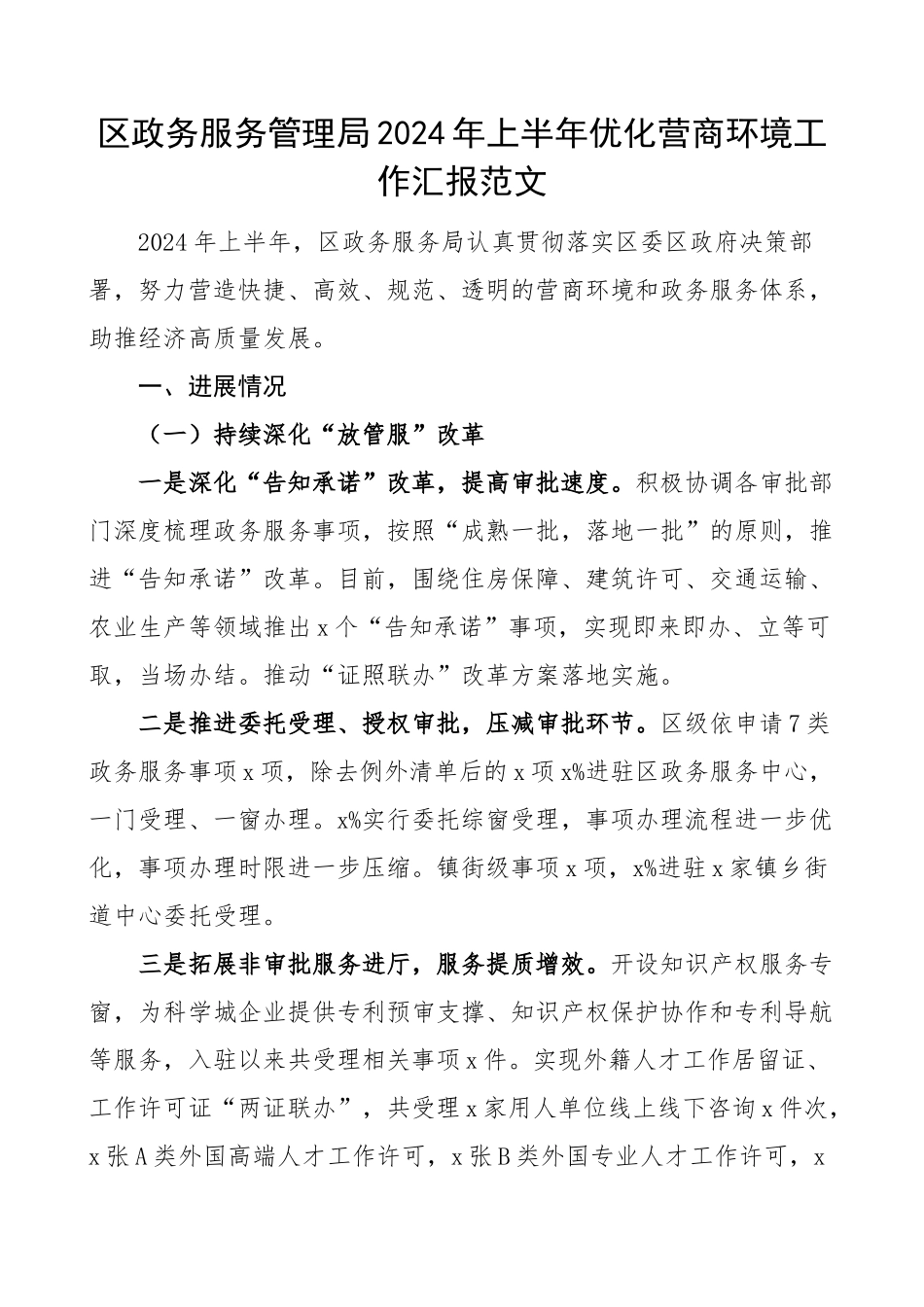 2024年上半年优化营商环境工作汇报总结报告 .docx_第1页