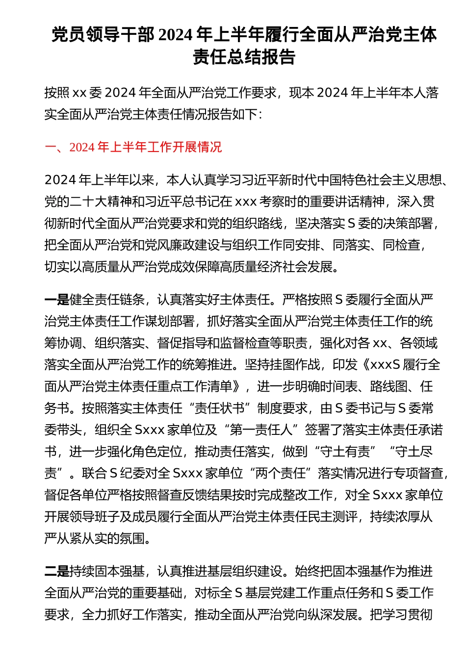 党员领导干部2024年上半年履行全面从严治党主体责任总结报告 .docx_第1页
