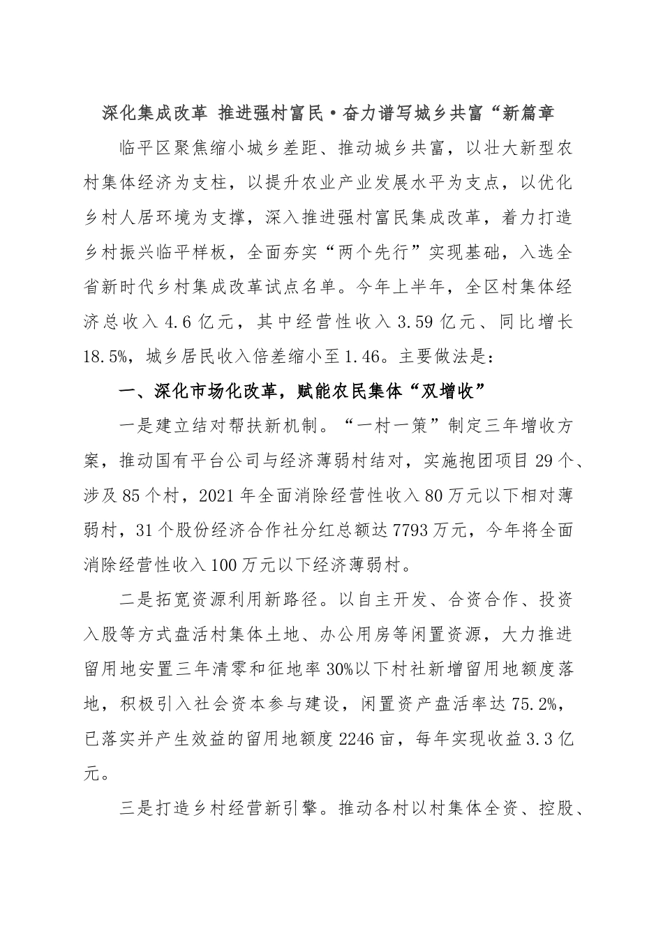 2024年深化集成改革 推进强村富民 奋力谱写城乡共富“新篇章 .doc_第1页