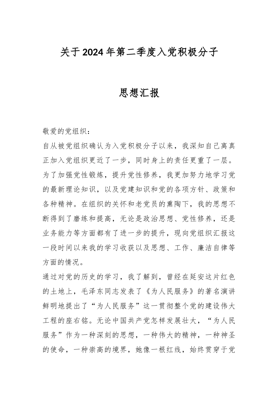 关于2024年第二季度入党积极分子思想汇报 .docx_第1页