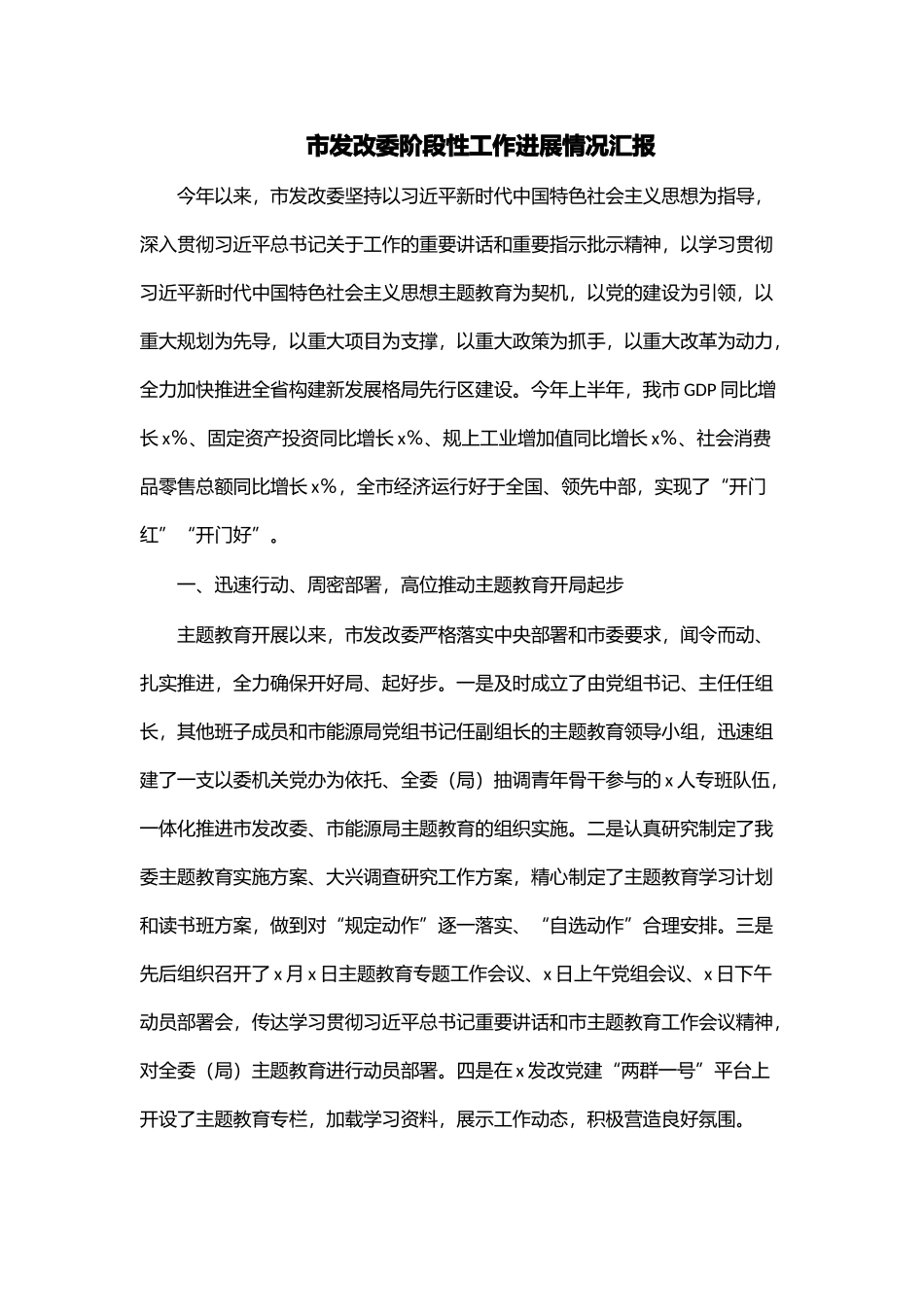 2024年市发改委阶段性工作进展情况汇报 .docx_第1页