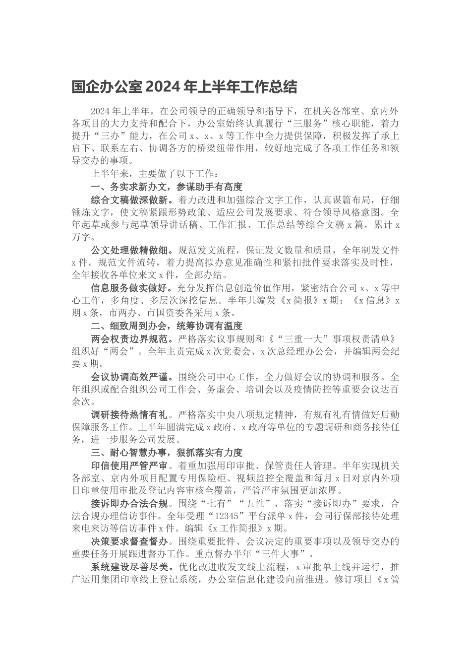 国企办公室2024年上半年工作总结 .docx_第1页