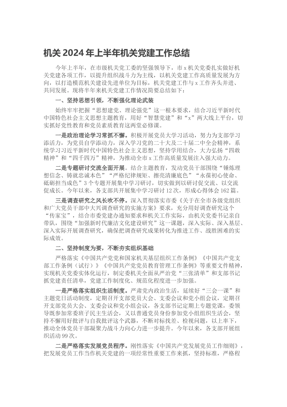 机关2024年上半年机关党建工作总结 .docx_第1页
