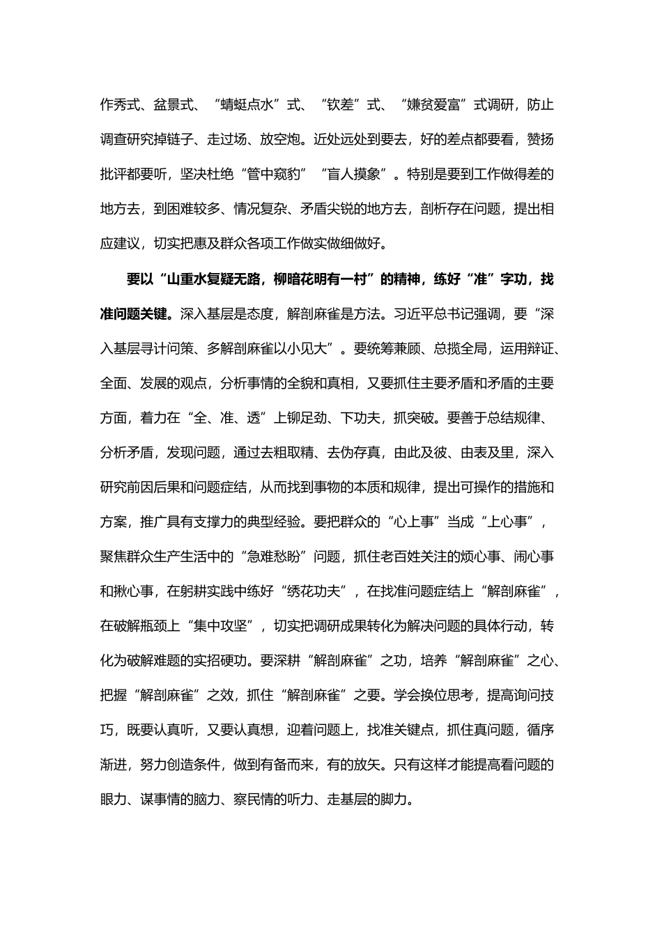 2024年调查研究要从＂实准深＂上发力练好基本功 .docx_第2页