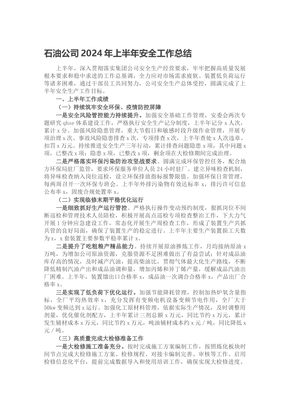 石油公司2024年上半年安全工作总结 .docx_第1页