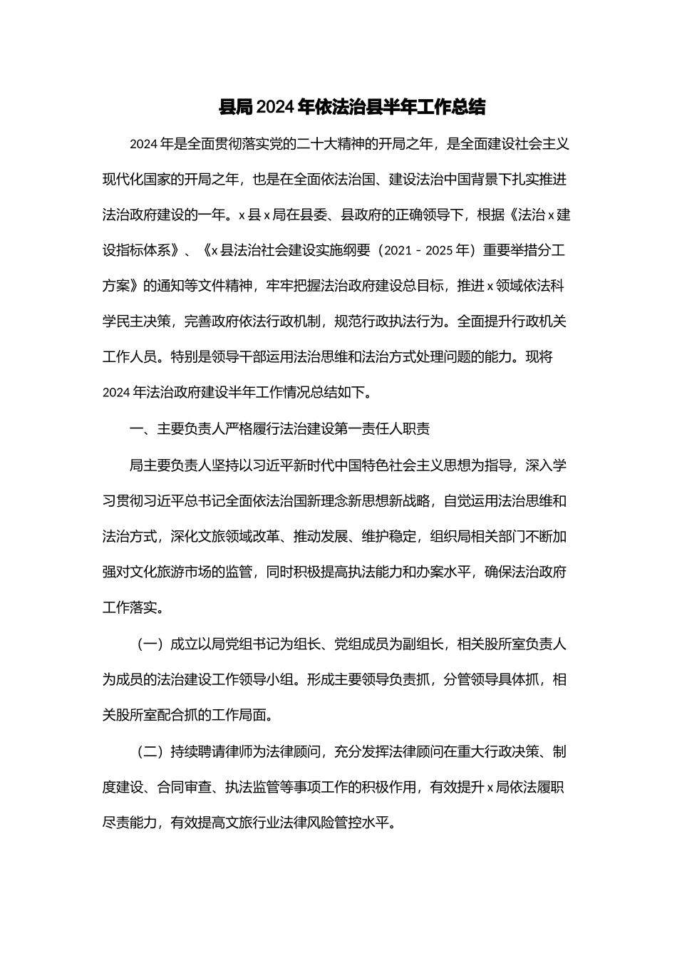 县局2024年依法治县半年工作总结 .docx_第1页