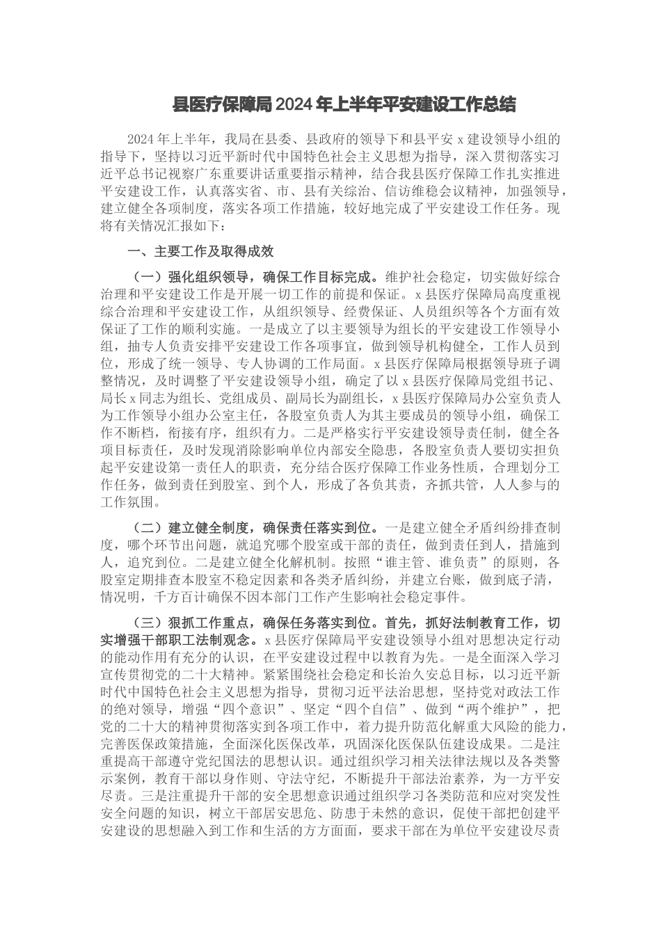 县医疗保障局2024年上半年平安建设工作总结 .docx_第1页