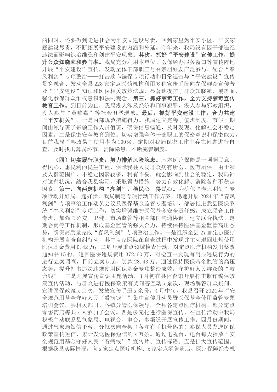 县医疗保障局2024年上半年平安建设工作总结 .docx_第2页