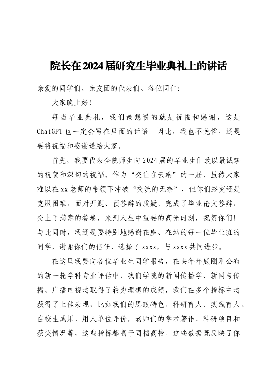 院长在2024届研究生毕业典礼上的讲话 .docx_第1页