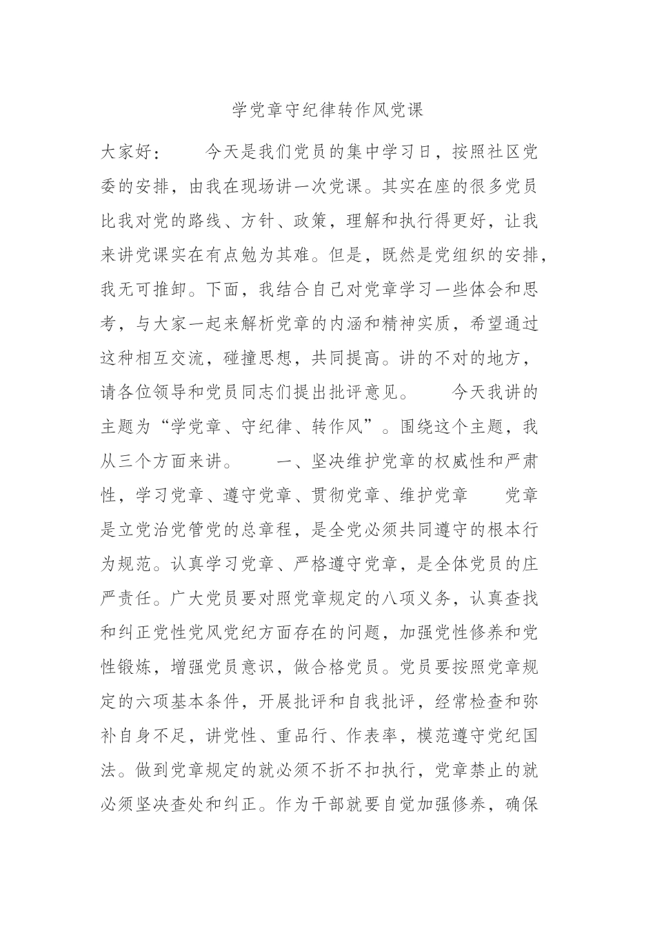 2024年学党章守纪律转作风党课 (2) .docx_第1页