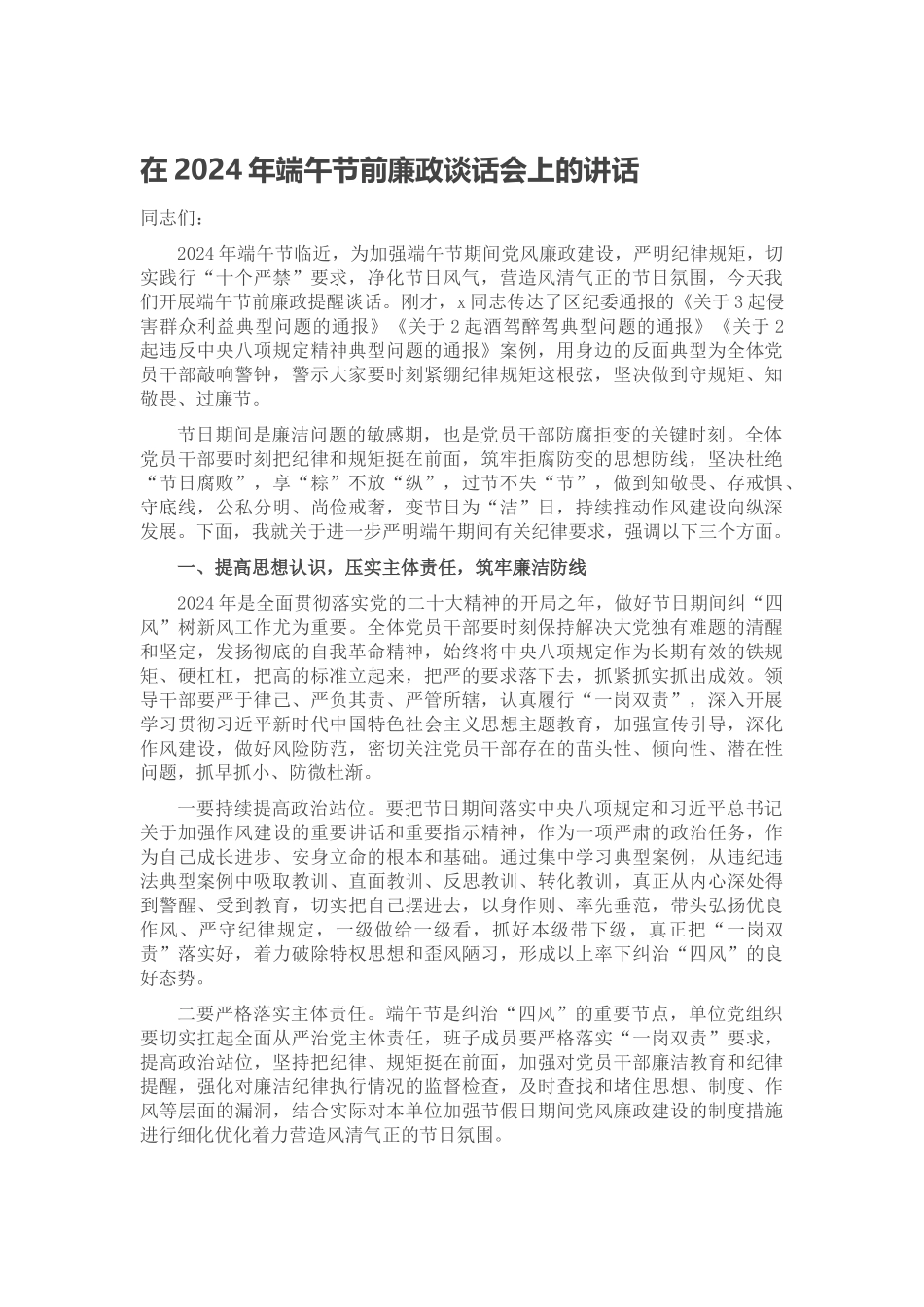 在2024年端午节前廉政谈话会上的讲话 .docx_第1页