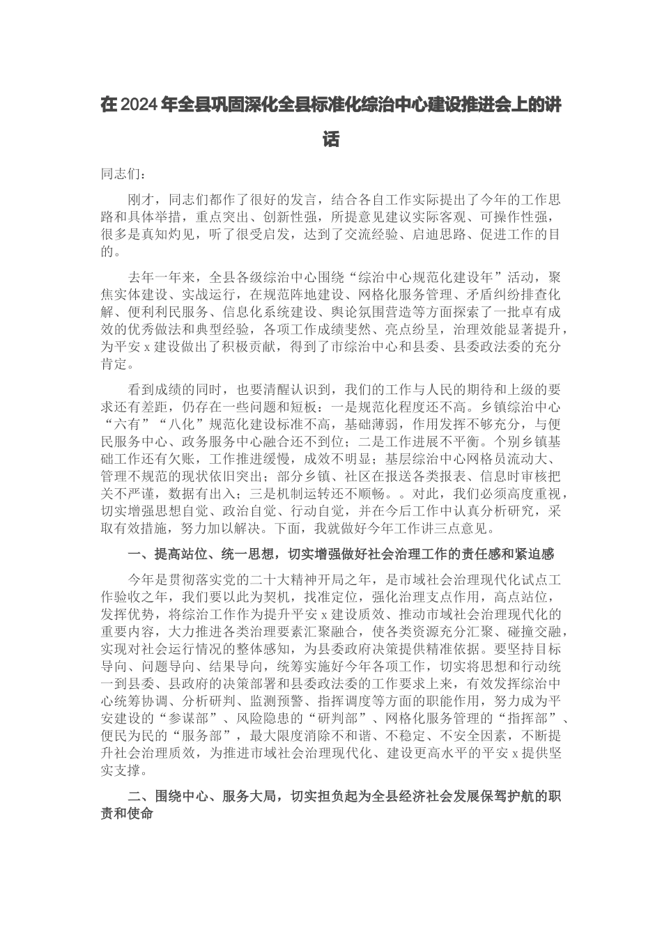 在2024年全县巩固深化全县标准化综治中心建设推进会上的讲话 .docx_第1页