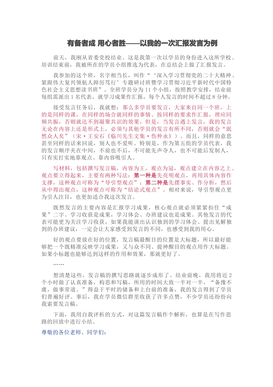 2024年有备者成 用心者胜——以我的一次汇报发言为例 .docx_第1页