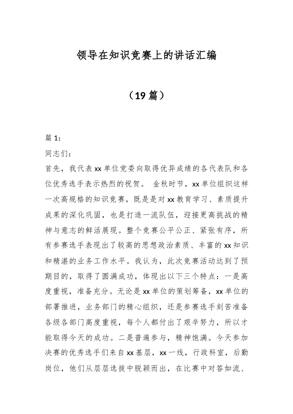 2024年领导在知识竞赛上的讲话（19篇） .docx_第1页