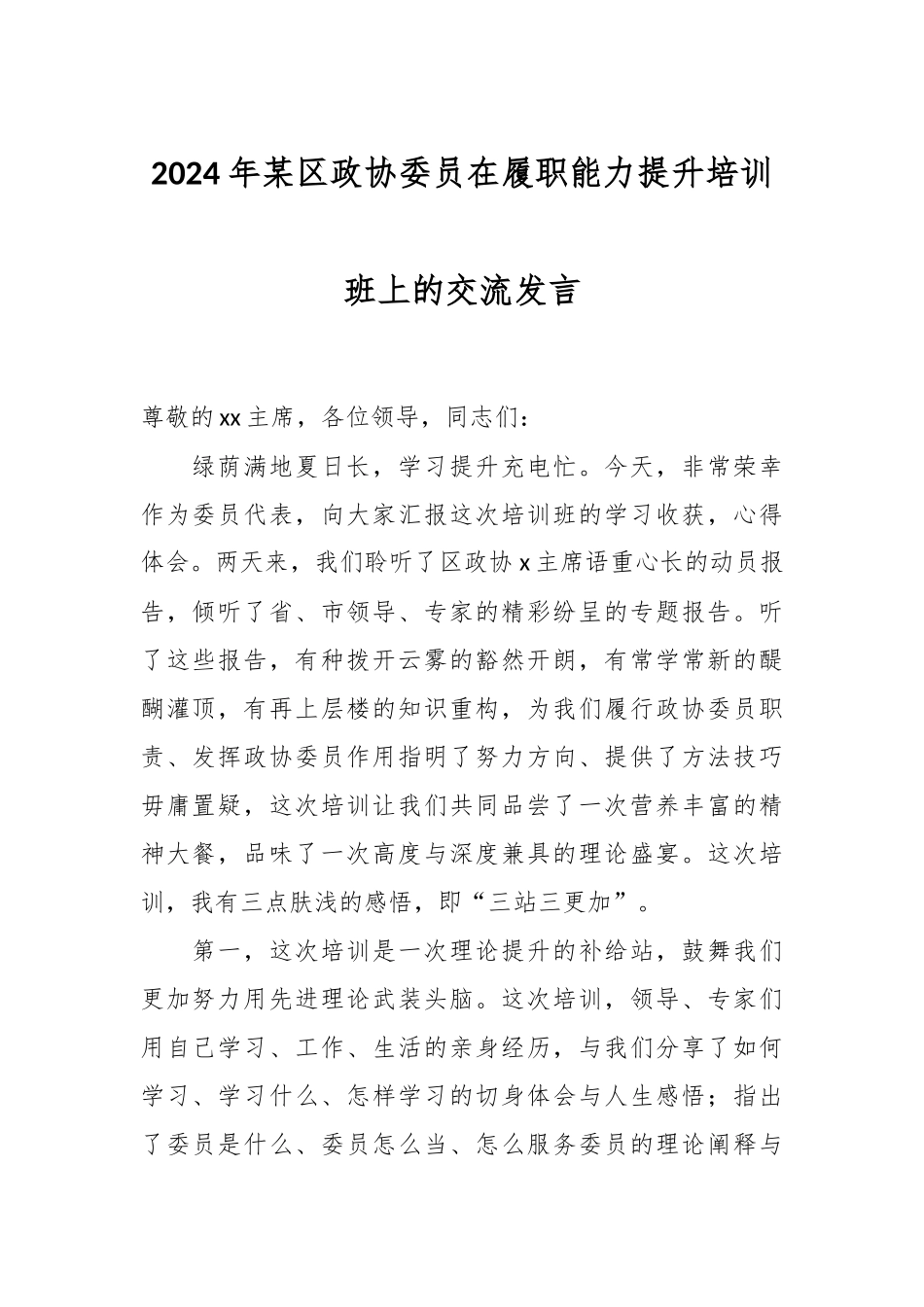 2024年某区政协委员在履职能力提升培训班上的交流发言 .docx_第1页