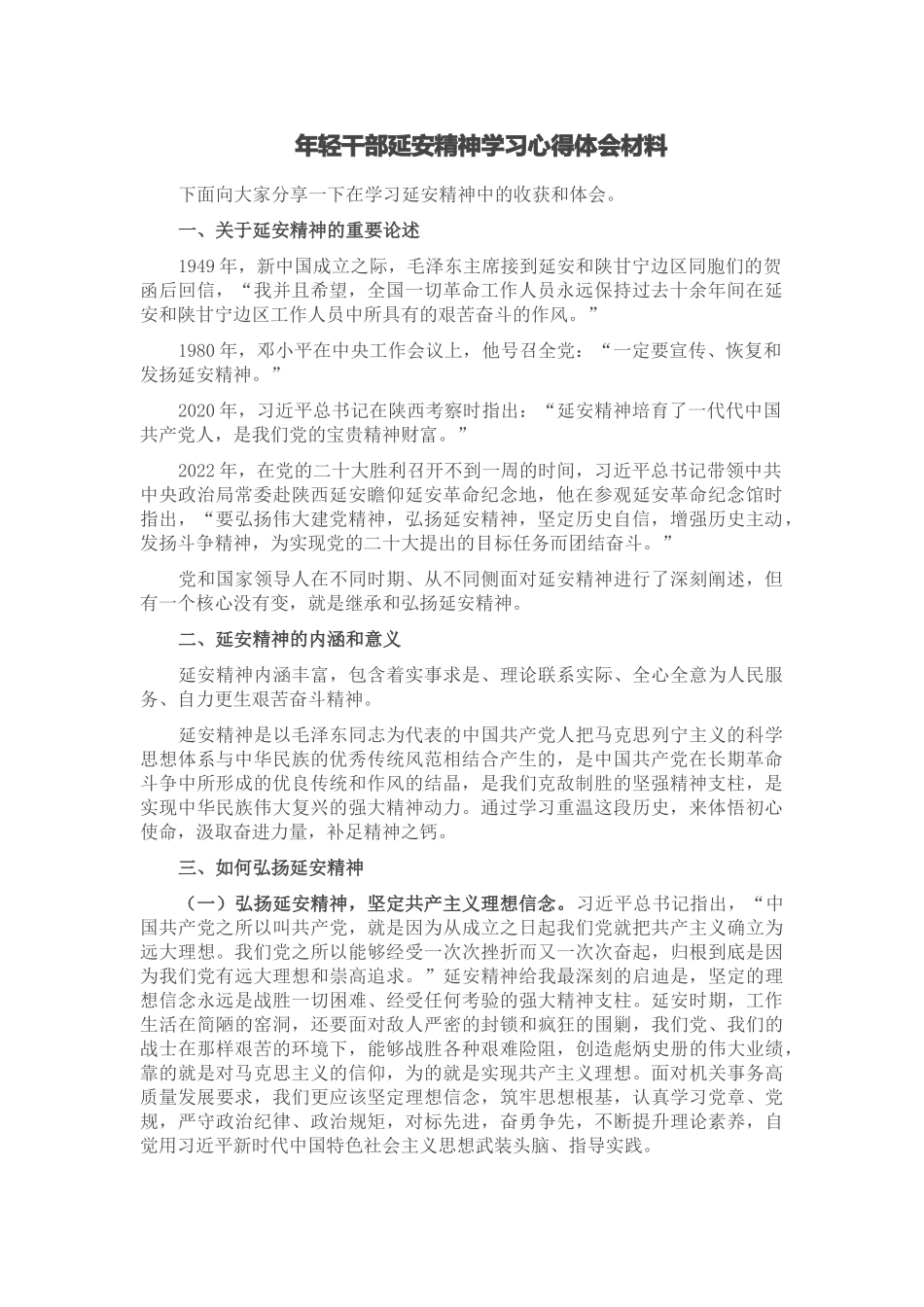 2024年年轻干部延安精神学习心得体会材料 .docx_第1页