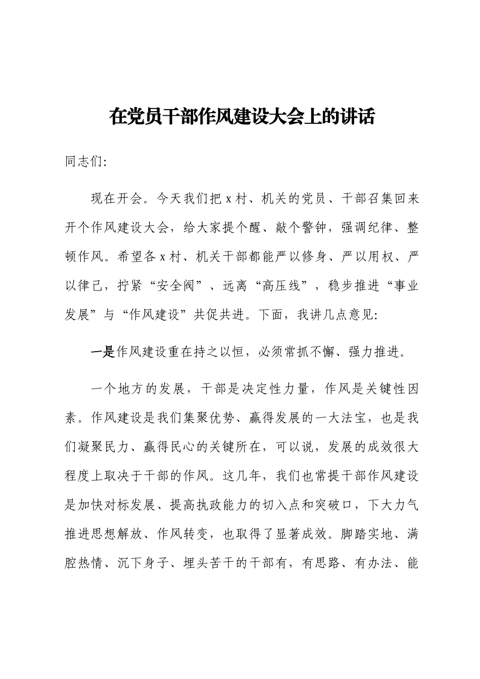 2024年在党员干部作风建设大会上的讲话 .docx_第1页