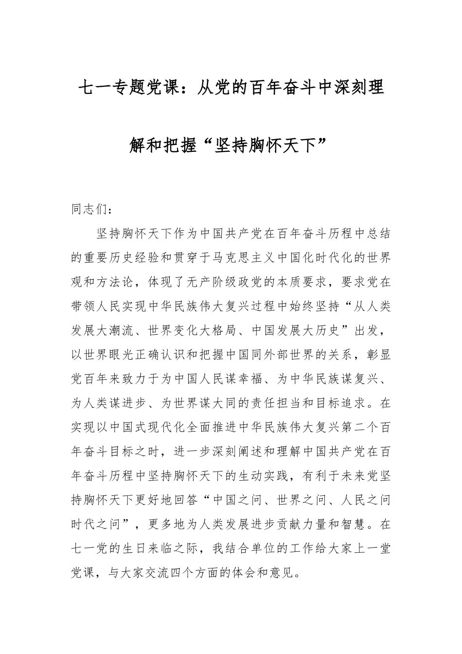 2024年七一专题党课：从党的百年奋斗中深刻理解和把握“坚持胸怀天下” (2) .docx_第1页